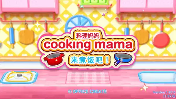 料理妈妈最新修改版