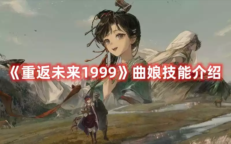 重返未来1999曲娘技能是什么 曲娘技能介绍