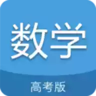 高考数学通app破解版