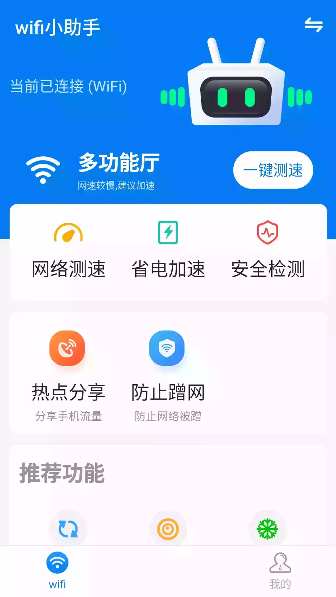 免费wifi助手app