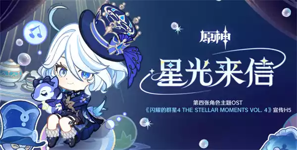 原神星光来信活动如何玩 原神星光来信活动玩法指南