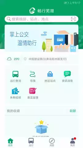 芜湖公交车线路查询app