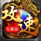 传奇攻速版玛法降魔传