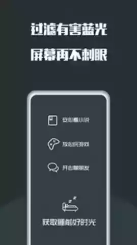 夜间护眼app