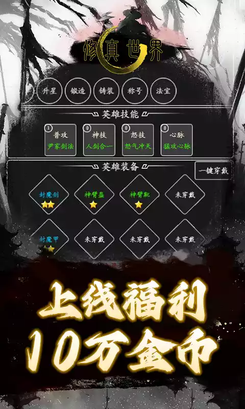 修真世界(0.1折修仙之路)