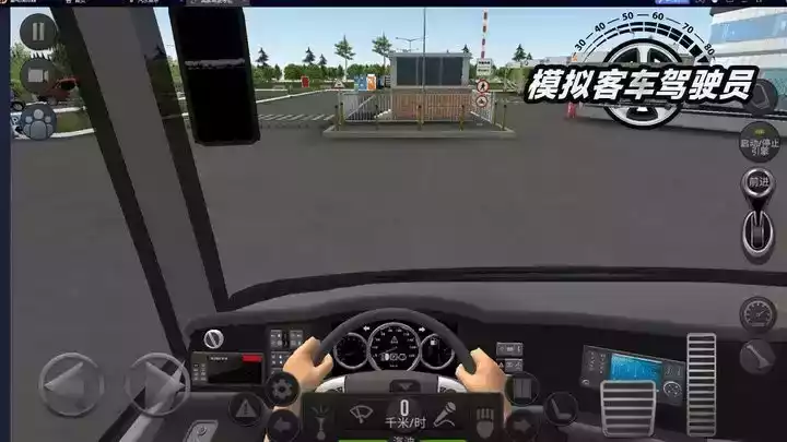 客运车模拟驾驶