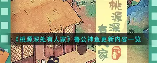 桃源深处有人家鲁公神鱼有什么更新 桃源深处有人家鲁公神鱼更新内容攻略