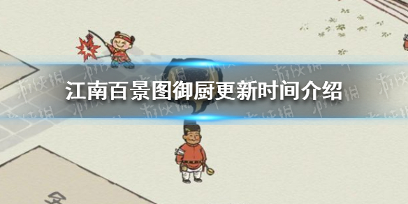 《江南百景图》御厨多久更新一次