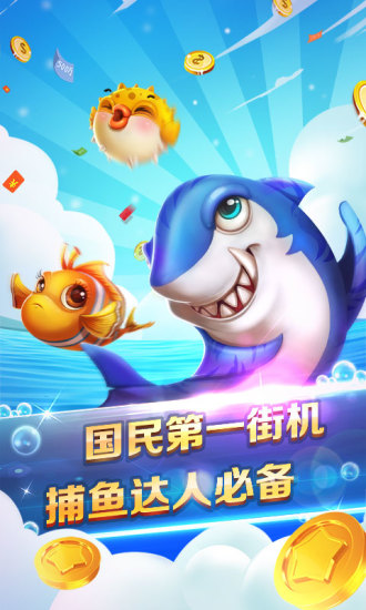 打鱼游戏中心app安装