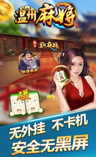 熟客温州麻将安卓版3.0新版