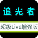 追光者tv增强最新版v2