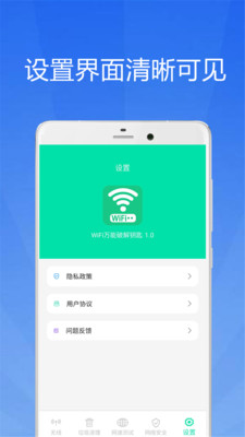 WiFi万能破解钥匙