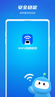 WiFi光速联盟