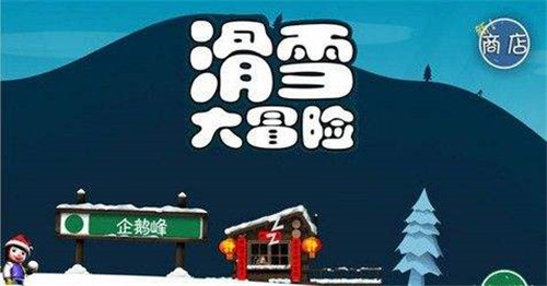 滑雪大冒险