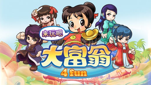 大富翁4Fun破解版