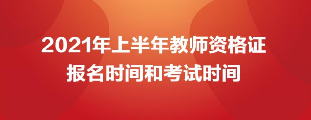 中小学教师资格证2021上半年报名时间 中小学教师资格证2021报名官网入口[图文]