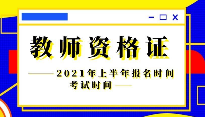 中小学教师资格证2021上半年报名时间 中小学教师资格证2021报名官网入口[多图]图片2