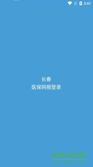 长春医保网报登录系统app