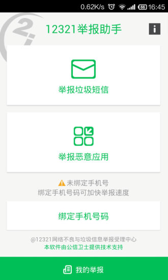 12321举报助手(垃圾短信举报软件)