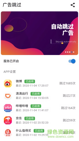 广告跳过app