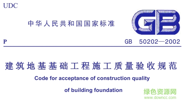 gb50202-2013建筑地基基础工程施工质量验收规范