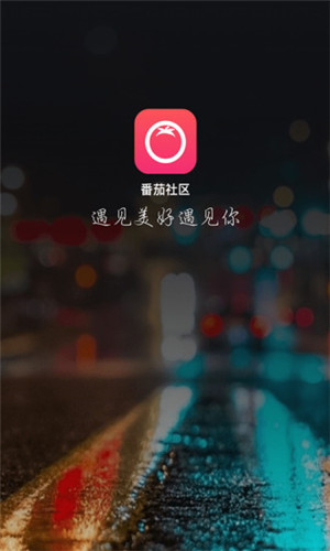 番茄社区APP