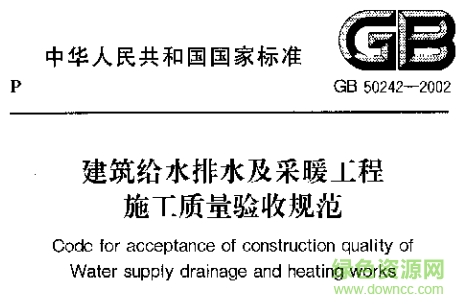 GB50242-2016建筑给水排水及采暖工程施工质量验收规范