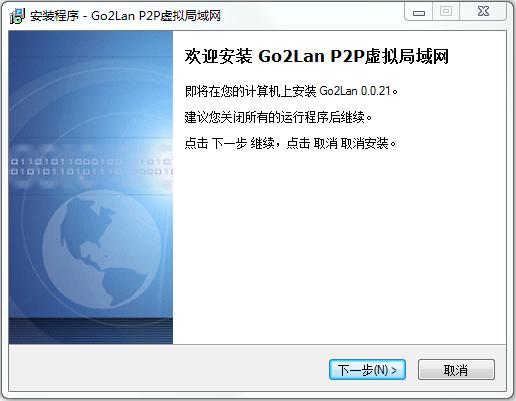 go2lan(虚拟局域网软件)