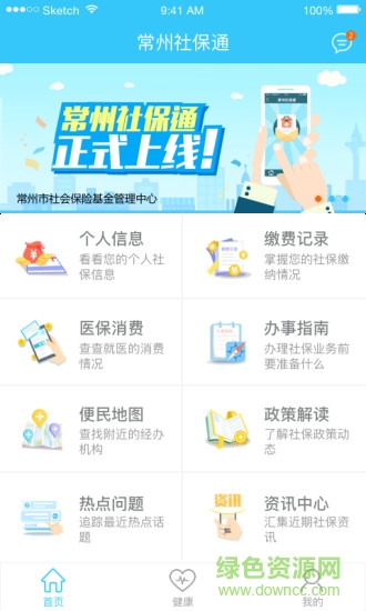 常州社保查询app