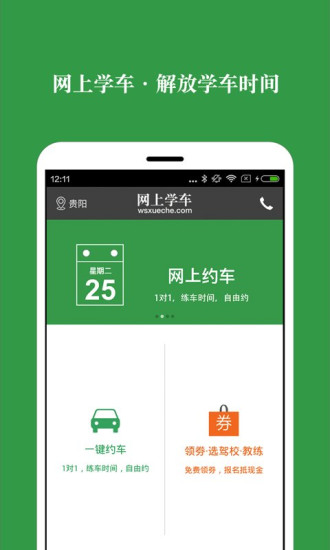 网上学车app