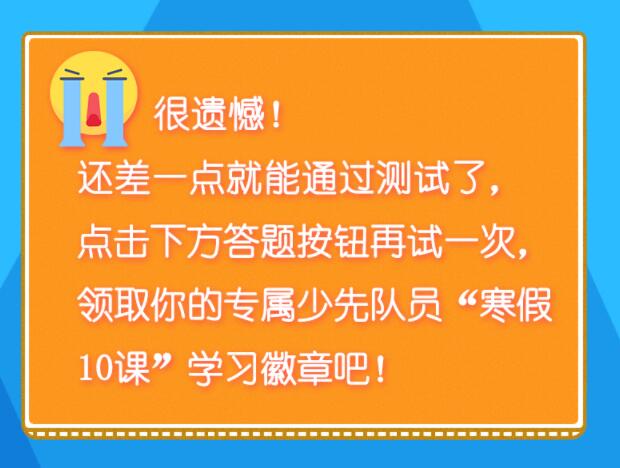 右手五指并拢，高举头上是少先队的队礼，它表示什么 少先队员寒假10课第三章答案汇总[多图]图片2