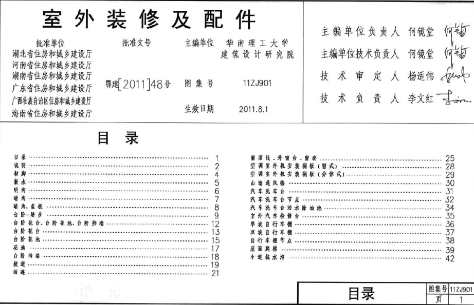 11ZJ901室外装修及配件图集