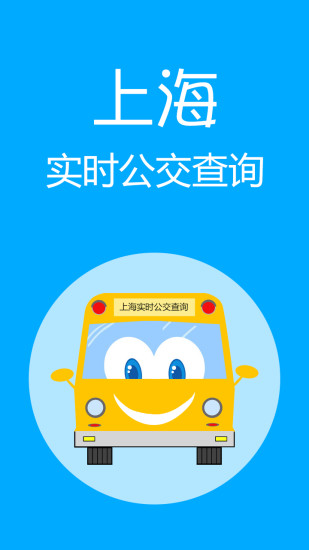 上海公交线路查询