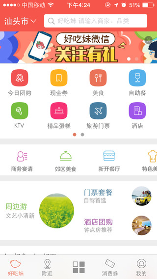 好吃妹iPhone版(汕头团购)