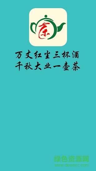 中销一壶茶app