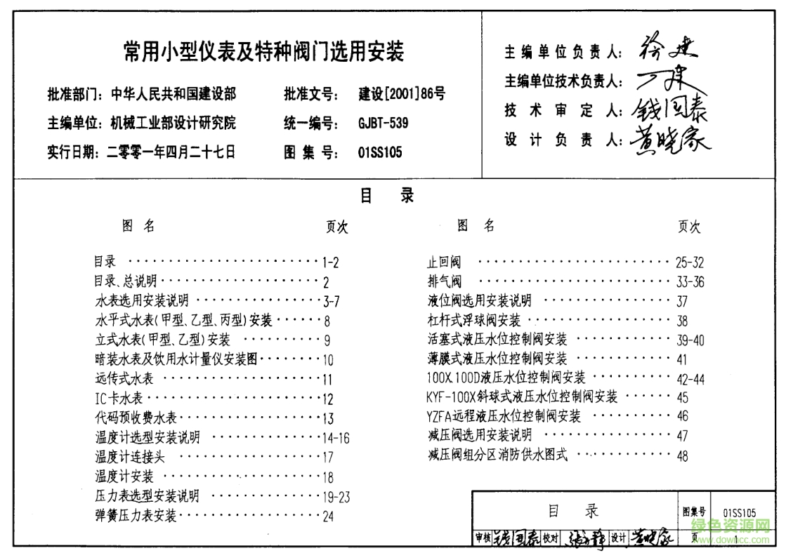 01SS105常用小型仪表及特种阀门选用安装图集