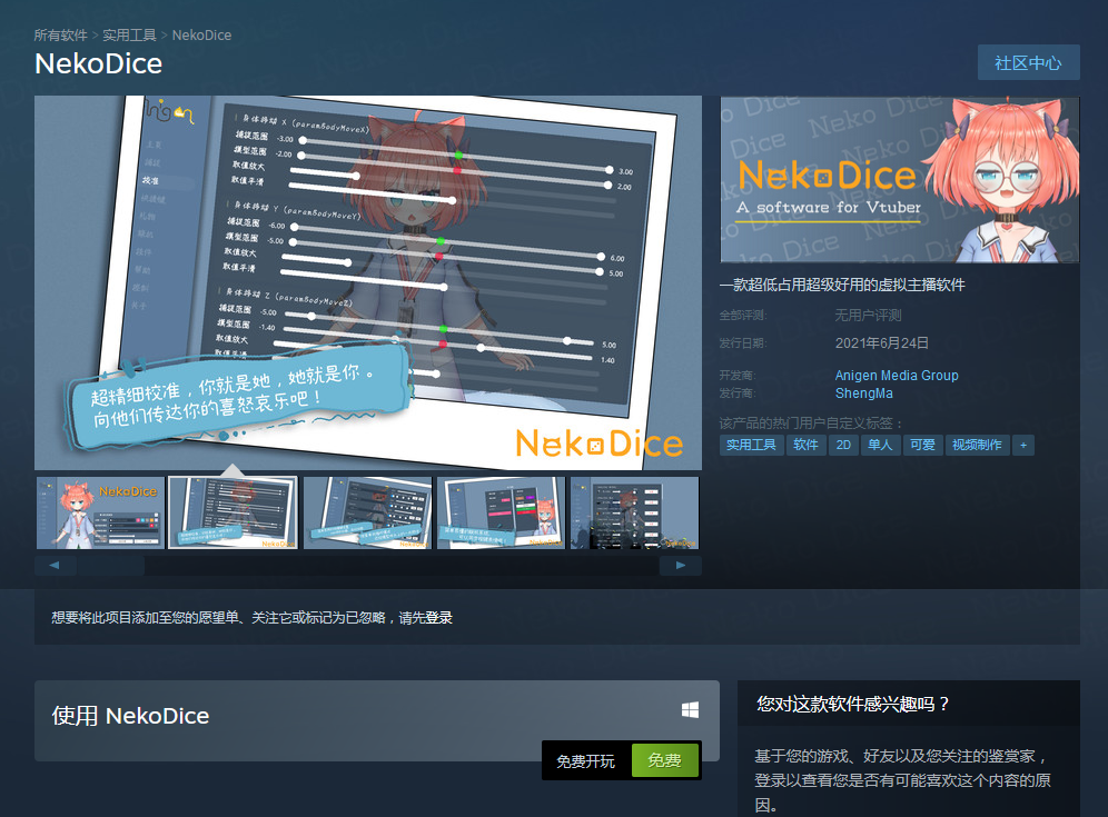 虚拟主播软件《NekoDice》登陆Steam：超低占用、内置多人联动系统