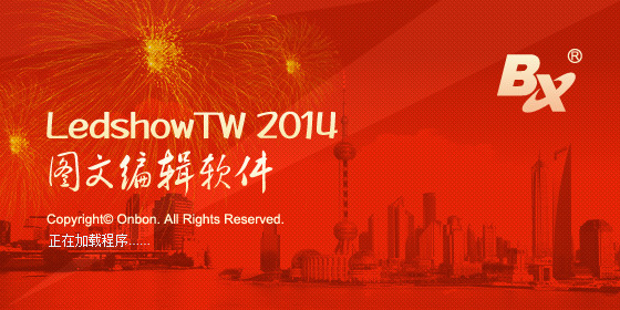 LedshowTW2021图文编辑软件