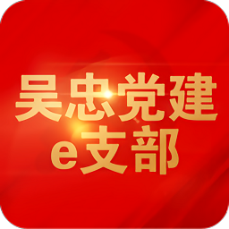 吴忠党建e支部手机app