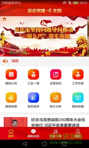 吴忠党建e支部手机app