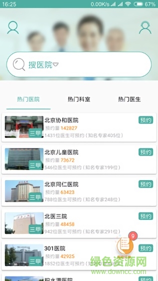 北京医院挂号软件