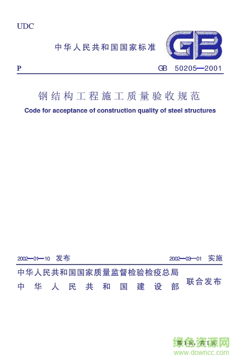 钢结构工程施工质量验收规范gb50205-2012电子版