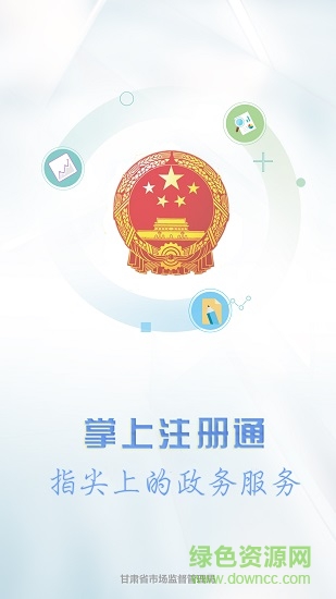 甘肃掌上注册通新版app