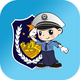 福州交警app最新版