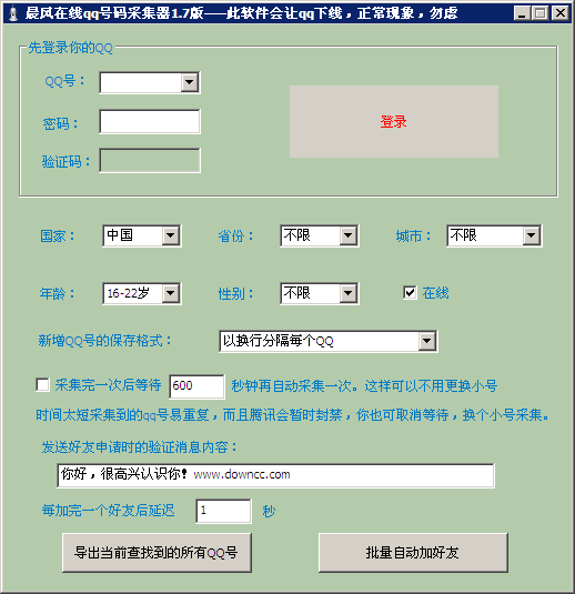 晨风在线qq号码采集器