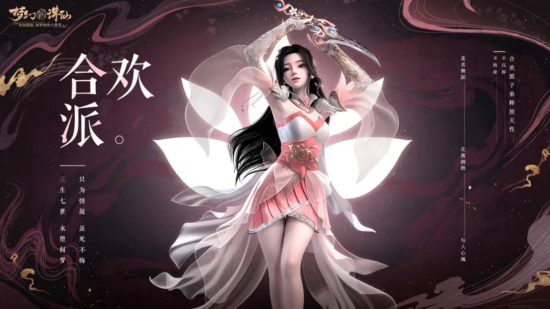 梦幻新诛仙合欢派厉害吗