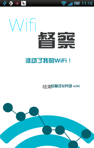 Wifi督察