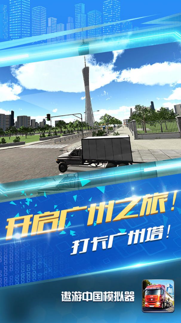 遨游中国欧洲卡车模拟2手机版游戏下载图片1