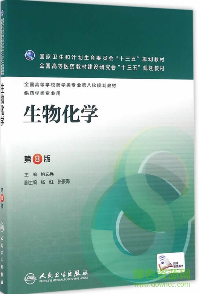 生物化学第8版pdf