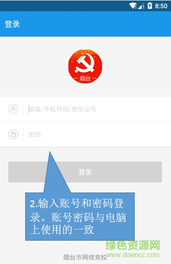 烟台网络党校下载